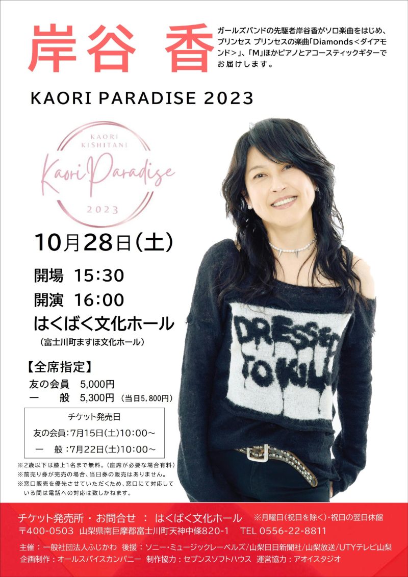 岸谷 香コンサート KAORI PARADISE 2023 ご来場御礼 | はくばく文化ホール（富士川町ますほ文化ホール）